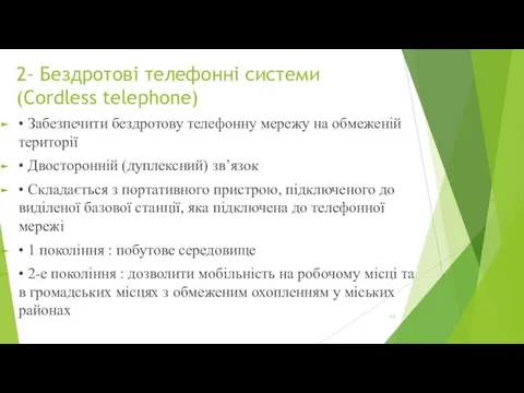 2- Бездротові телефонні системи (Cordless telephone) • Забезпечити бездротову телефонну