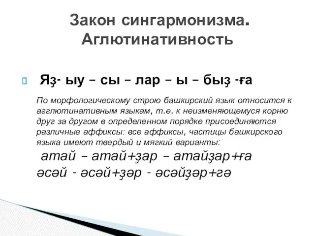 Яҙ- ыу – сы – лар – ы – быҙ