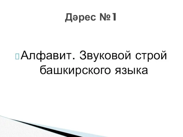 Алфавит. Звуковой строй башкирского языка Дәрес №1