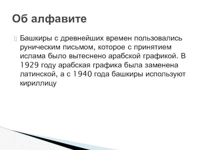 Башкиры с древнейших времен пользовались руническим письмом, которое с принятием