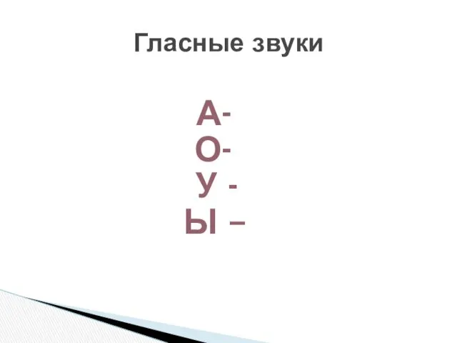 А- Ә О- Ө У - Ү Ы – Е И Гласные звуки