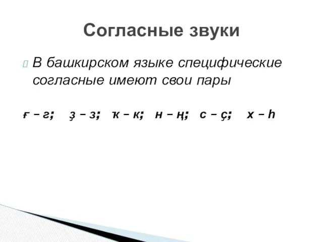 В башкирском языке специфические согласные имеют свои пары ғ –