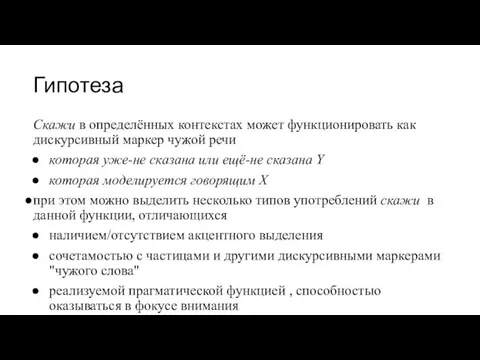 Гипотеза Скажи в определённых контекстах может функционировать как дискурсивный маркер