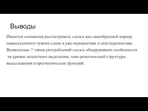 Выводы Имеются основания рассматривать скажи как своеобразный маркер невысказанного чужого