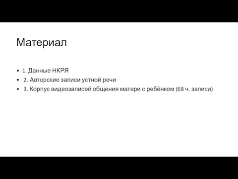 Материал 1. Данные НКРЯ 2. Авторские записи устной речи 3.