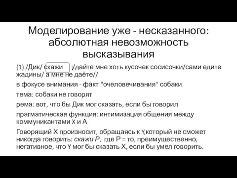 Моделирование уже - несказанного: абсолютная невозможность высказывания (1) /Дик/ скажи