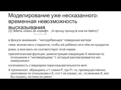 Моделирование уже-несказанного: временная невозможность высказывания (2) /Мать скажи не кормит