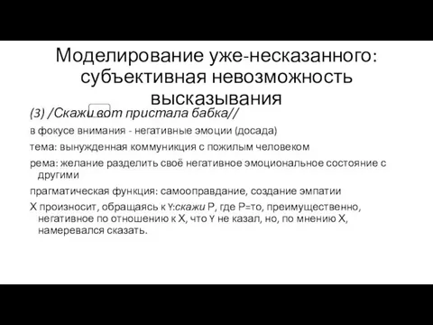 Моделирование уже-несказанного: субъективная невозможность высказывания (3) /Скажи вот пристала бабка//