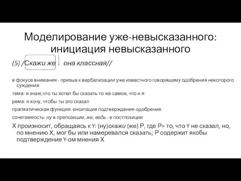 Моделирование уже-невысказанного: инициация невысказанного (5) /Скажи же она классная// в