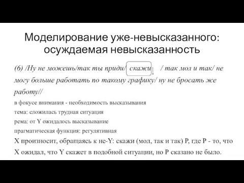 Моделирование уже-невысказанного: осуждаемая невысказанность (6) /Ну не можешь/так ты приди/