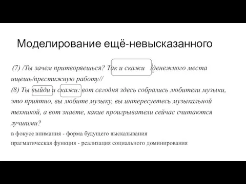 Моделирование ещё-невысказанного (7) /Ты зачем притворяешься? Так и скажи /денежного