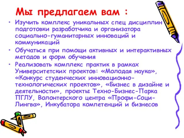 Мы предлагаем вам : Изучить комплекс уникальных спец дисциплин подготовки