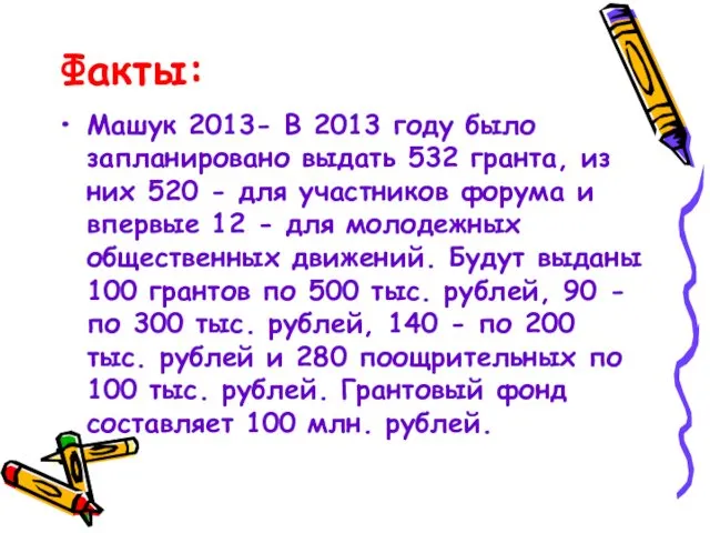 Факты: Машук 2013- В 2013 году было запланировано выдать 532 гранта, из них