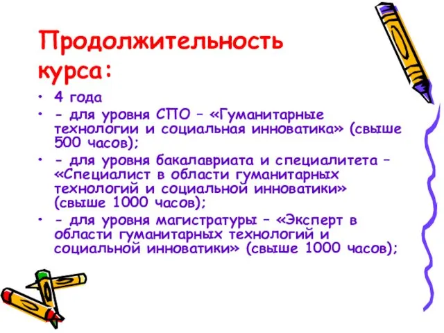 Продолжительность курса: 4 года - для уровня СПО – «Гуманитарные технологии и социальная