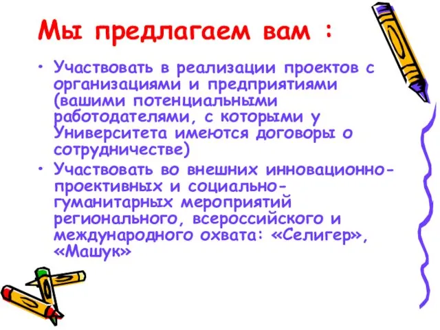 Мы предлагаем вам : Участвовать в реализации проектов с организациями и предприятиями (вашими