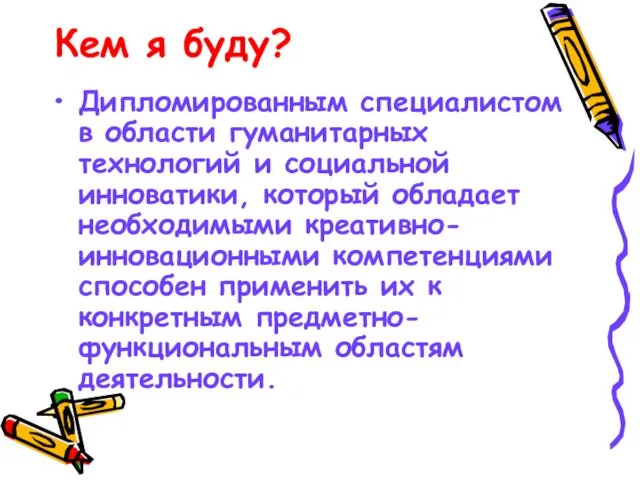 Кем я буду? Дипломированным специалистом в области гуманитарных технологий и