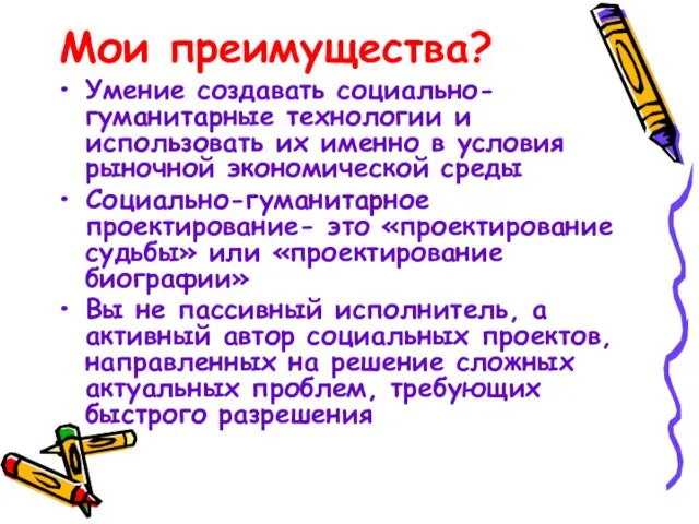 Мои преимущества? Умение создавать социально-гуманитарные технологии и использовать их именно в условия рыночной