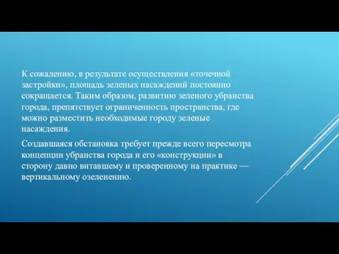 К сожалению, в результате осуществления «точечной застройки», площадь зеленых насаждений