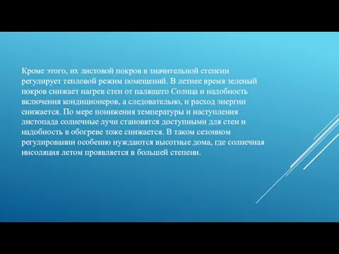 Кроме этого, их листовой покров в значительной степени регулирует тепловой