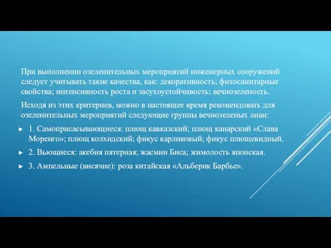 При выполнении озеленительных мероприятий инженерных сооружений следует учитывать такие качества, как: декоративность; фитосанитарные