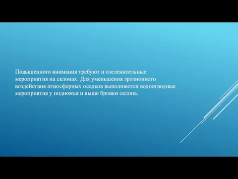 Повышенного внимания требуют и озеленительные мероприятия на склонах. Для уменьшения