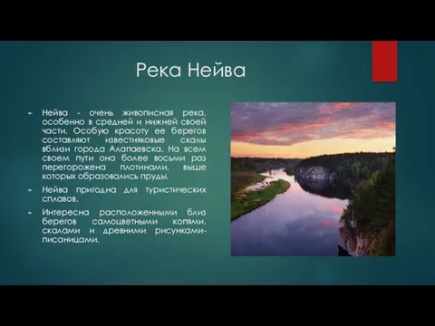 Река Нейва Нейва - очень живописная река, особенно в средней