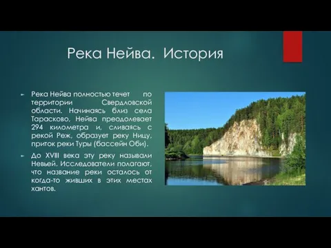 Река Нейва. История Река Нейва полностью течет по территории Свердловской