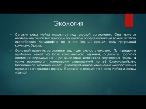 Экология Сегодня река Нейва находится под угрозой загрязнения. Она является