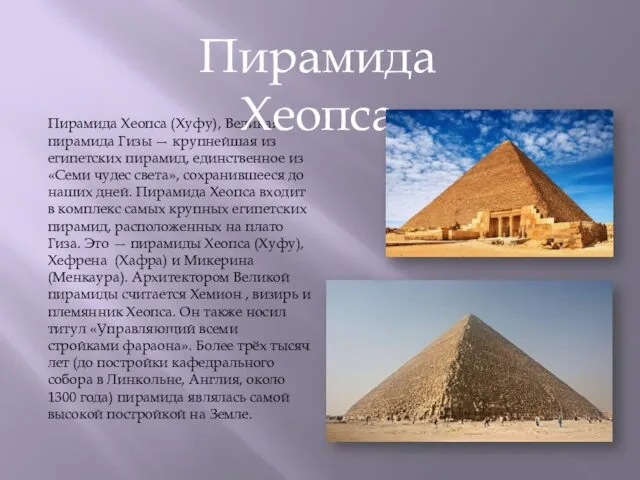 Пирамида Хеопса (Хуфу), Великая пирамида Гизы — крупнейшая из египетских