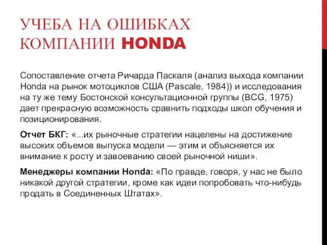 УЧЕБА НА ОШИБКАХ КОМПАНИИ HONDA Сопоставление отчета Ричарда Паскаля (анализ