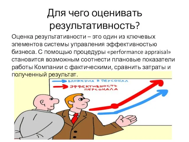 Для чего оценивать результативность? Оценка результативности – это один из