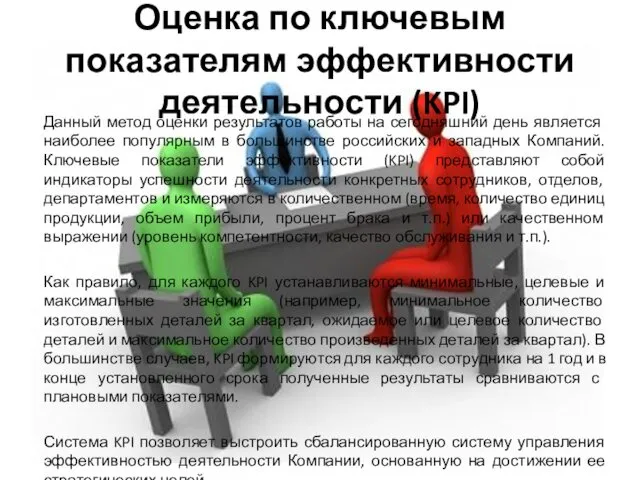 Оценка по ключевым показателям эффективности деятельности (KPI) Данный метод оценки