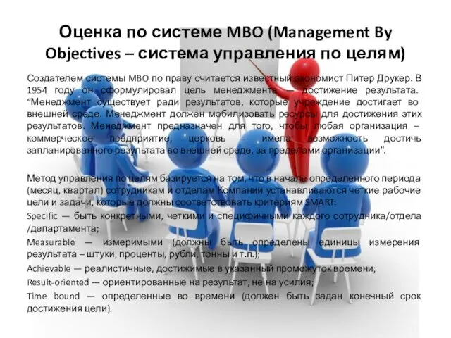 Оценка по системе MBO (Management By Objectives – система управления