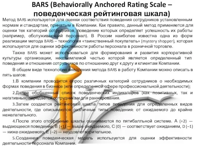BARS (Behaviorally Anchored Rating Scale – поведенческая рейтинговая шкала) Метод