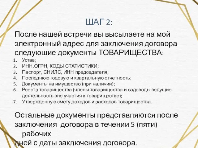 ШАГ 2: После нашей встречи вы высылаете на мой электронный