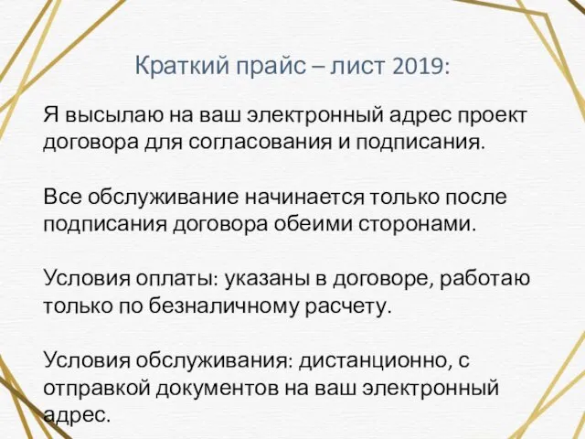 Краткий прайс – лист 2019: Я высылаю на ваш электронный