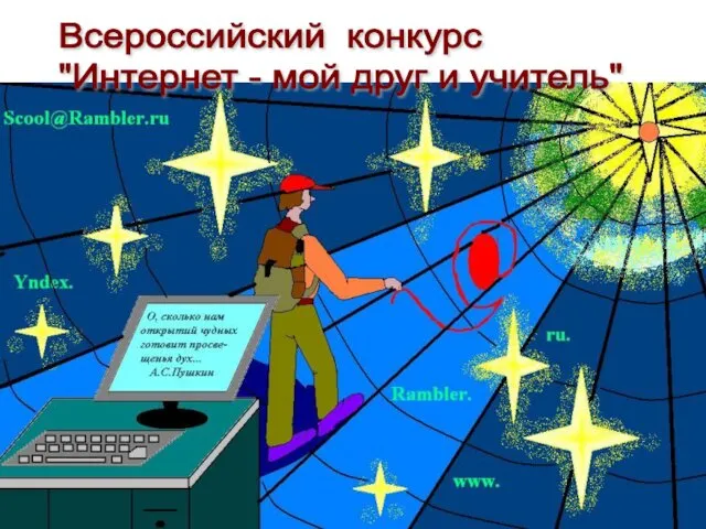 Всероссийский конкурс "Интернет - мой друг и учитель"