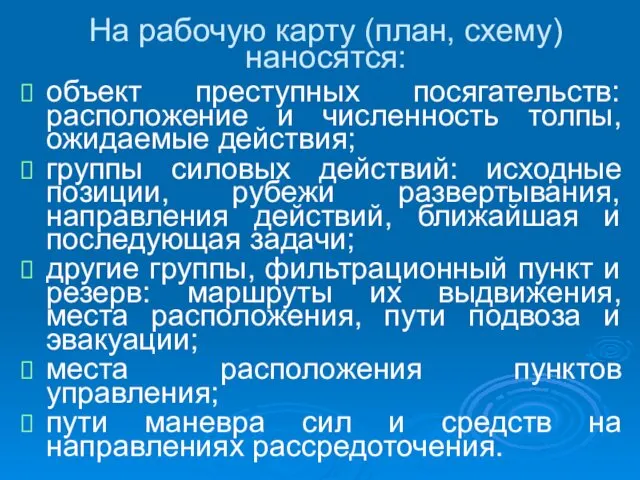 На рабочую карту (план, схему) наносятся: объект преступных посягательств: расположение