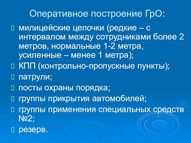 Оперативное построение ГрО: милицейские цепочки (редкие – с интервалом между