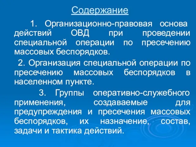 Содержание 1. Организационно-правовая основа действий ОВД при проведении специальной операции