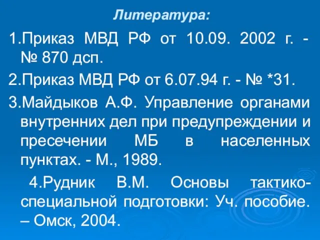 Литература: 1.Приказ МВД РФ от 10.09. 2002 г. - №