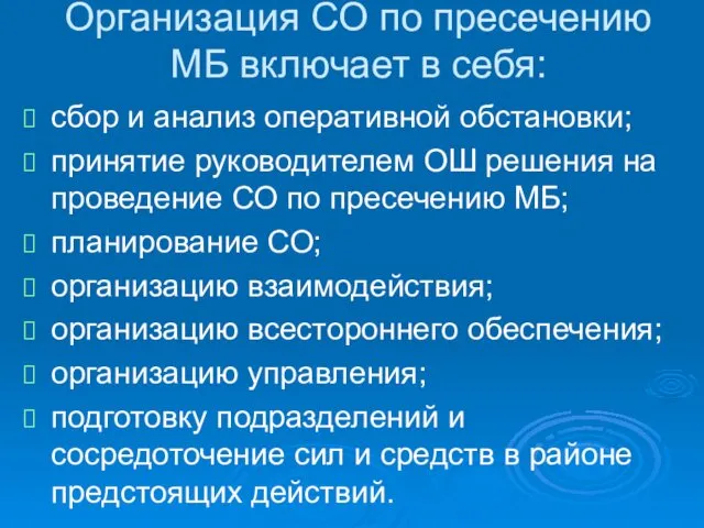 Организация СО по пресечению МБ включает в себя: сбор и