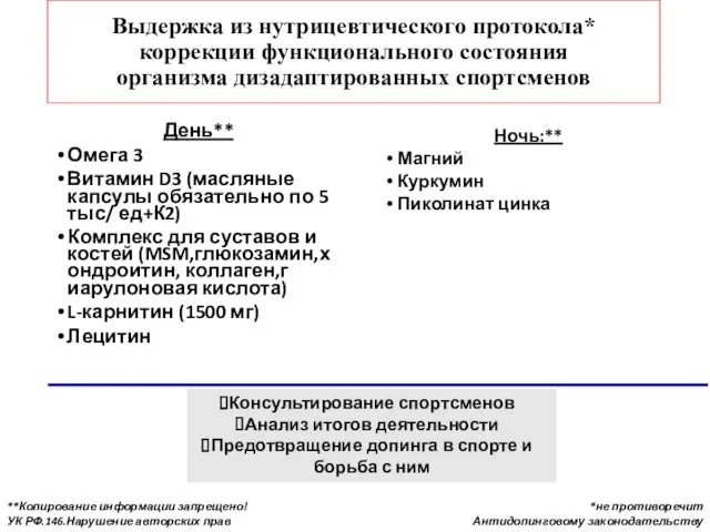 Выдержка из нутрицевтического протокола* коррекции функционального состояния организма дизадаптированных спортсменов День** Омега 3