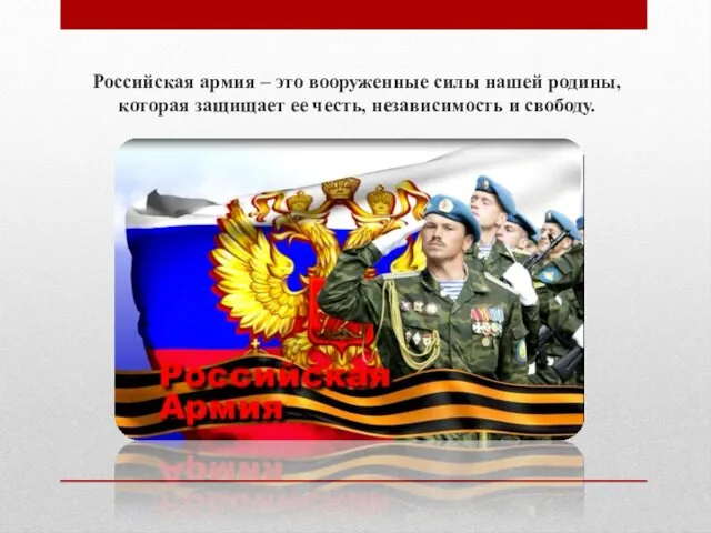 Российская армия – это вооруженные силы нашей родины, которая защищает ее честь, независимость и свободу.