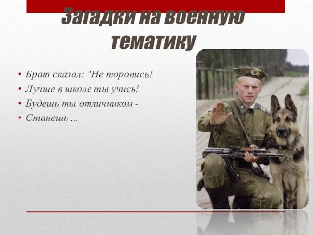 Загадки на военную тематику Брат сказал: "Не торопись! Лучше в