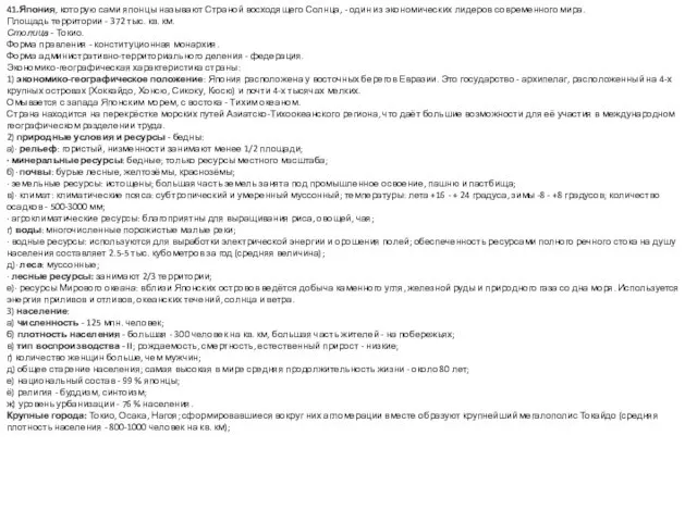 41.Япония, которую сами японцы называют Страной восходящего Солнца, - один