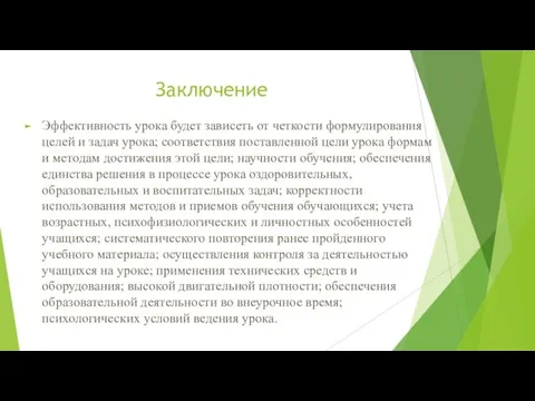 Заключение Эффективность урока будет зависеть от четкости формулирования целей и задач урока; соответствия