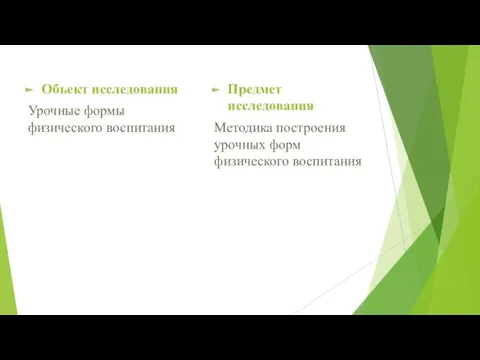 Объект исследования Урочные формы физического воспитания Предмет исследования Методика построения урочных форм физического воспитания