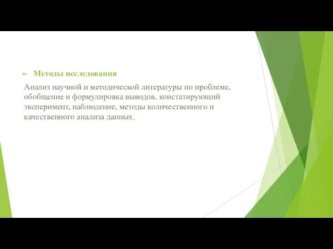 Методы исследования Анализ научной и методической литературы по проблеме, обобщение и формулировка выводов,