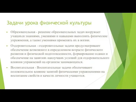 Задачи урока физической культуры Образовательная - решение образовательных задач вооружает